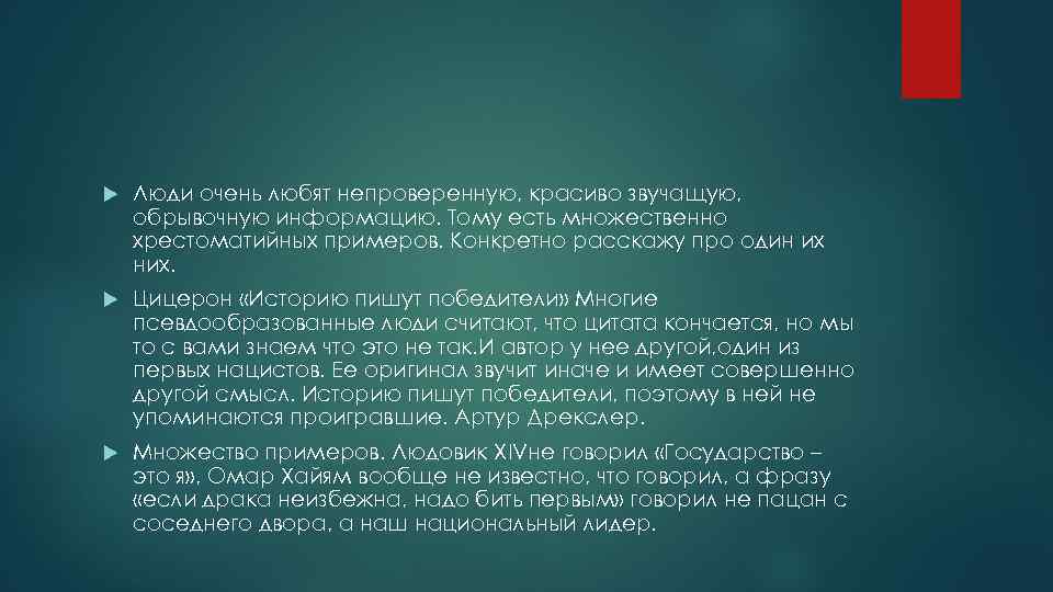   Люди очень любят непроверенную, красиво звучащую, обрывочную информацию. Тому есть множественно хрестоматийных