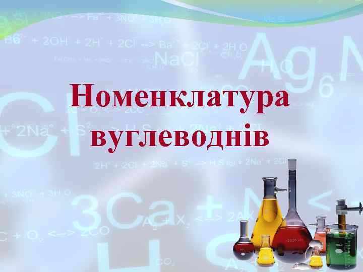 Номенклатура вуглеводнів Номенклатура вуглеводнів