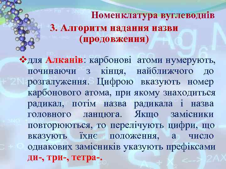 Номенклатура вуглеводнів 3. Алгоритм надання назви (продовження) vдля Номенклатура вуглеводнів 3. Алгоритм надання назви (продовження) vдля