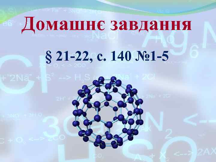 Домашнє завдання § 21 -22, с. 140 № 1 -5 Домашнє завдання § 21 -22, с. 140 № 1 -5
