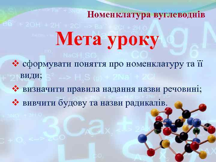 Номенклатура вуглеводнів Мета уроку v сформувати поняття про номенклатуру та Номенклатура вуглеводнів Мета уроку v сформувати поняття про номенклатуру та