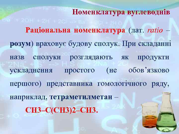 Номенклатура вуглеводнів Раціональна номенклатура (лат. ratio – Номенклатура вуглеводнів Раціональна номенклатура (лат. ratio –