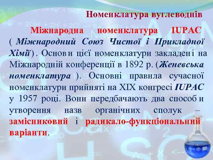 Номенклатура вуглеводнів Міжнародна номенклатура IUPAC ( Міжнародний Союз Чистої і Номенклатура вуглеводнів Міжнародна номенклатура IUPAC ( Міжнародний Союз Чистої і
