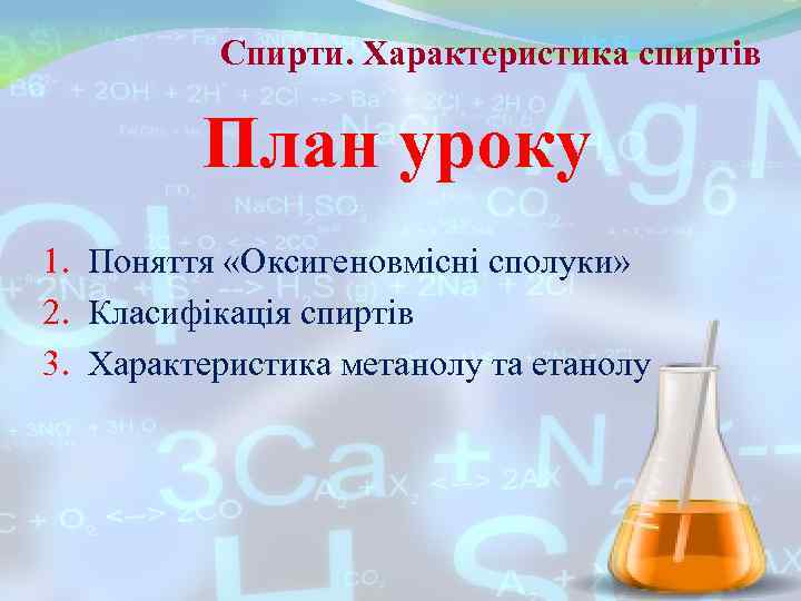    Спирти. Характеристика спиртів  План уроку 1. Поняття «Оксигеновмісні сполуки» 2.