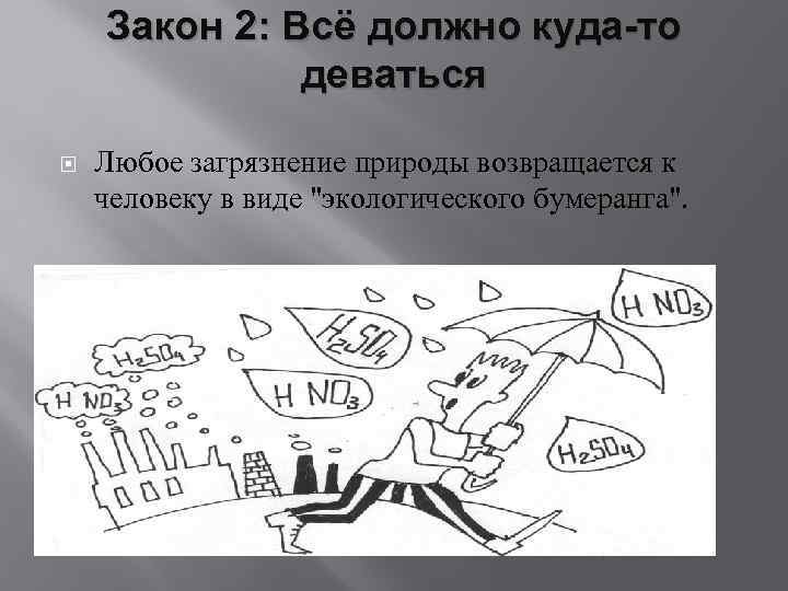 Должно. Закон экологии все должно куда то деваться. Все должно куда то деваться 2 закон. Все должно куда-то деваться примеры. Закон всё должно куда-то деваться примеры.