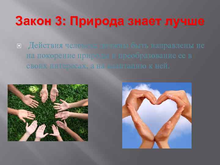 Пример закона природа знает лучше. Природа знает лучше. Природа знает лучше закон. Природа знает лучше примеры к закону. Закон экологии природа знает лучше.