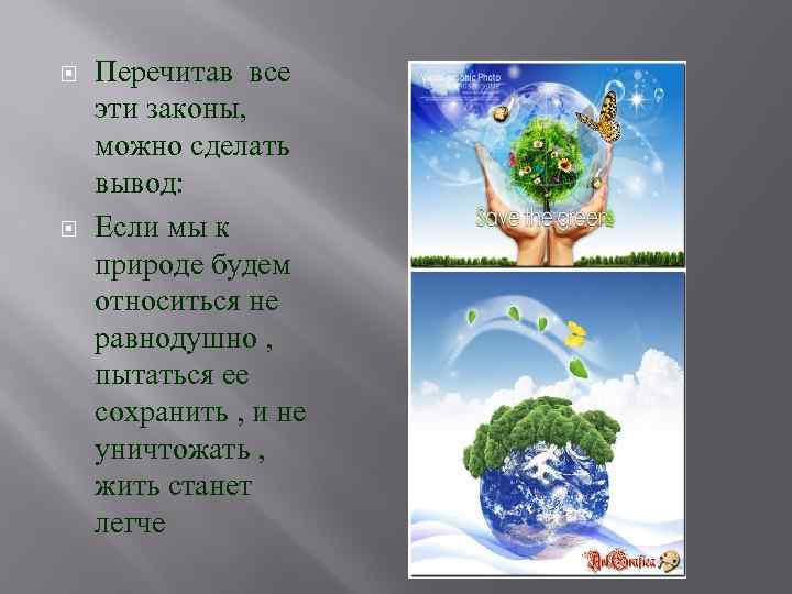   Перечитав все эти законы,  можно сделать вывод:  Если мы к