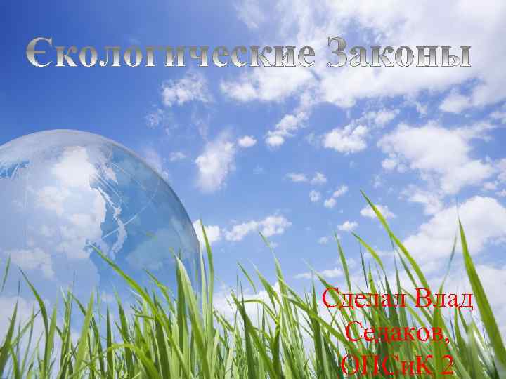 Сделал Влад  Седаков,  ОПСи. К 2  