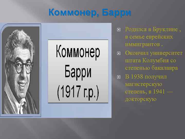 Коммонер, Барри   Родился в Бруклине ,    в семье еврейских