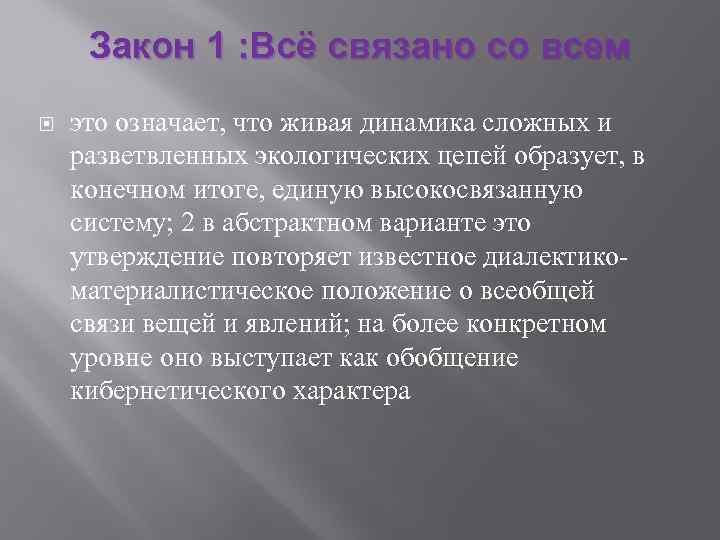  Закон 1 : Всё связано со всем это означает, что живая динамика сложных