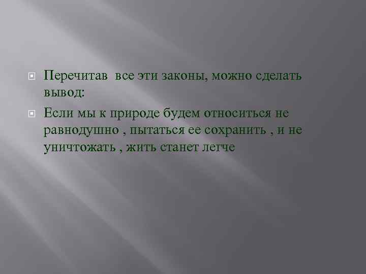   Перечитав все эти законы, можно сделать вывод:  Если мы к природе