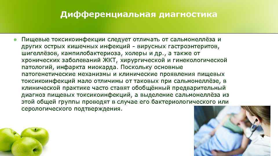    Дифференциальная диагностика  l  Пищевые токсикоинфекции следует отличать от
