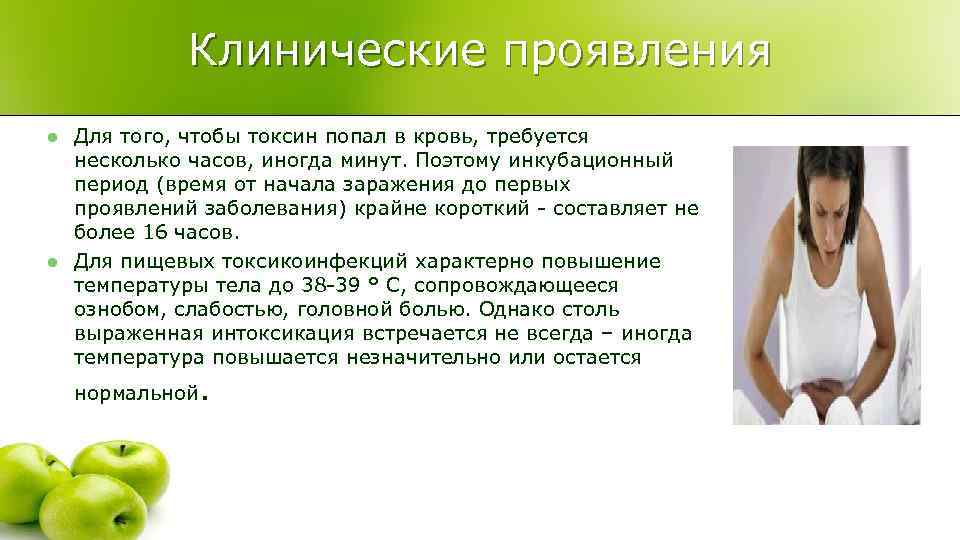    Клинические проявления l  Для того, чтобы токсин попал в кровь,