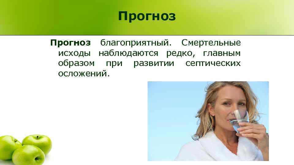    Прогноз благоприятный.  Смертельные  исходы наблюдаются редко,  главным 