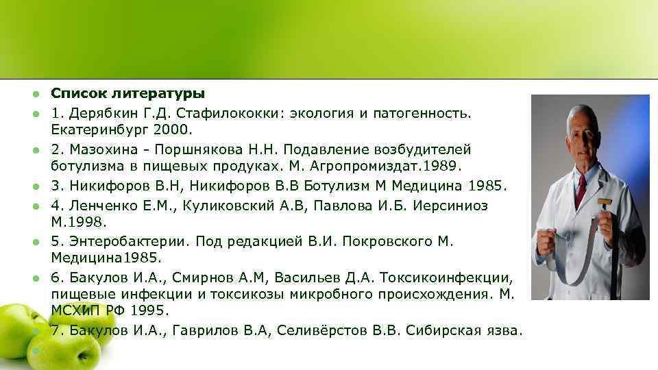 l  Список литературы l  1. Дерябкин Г. Д. Стафилококки: экология и патогенность.