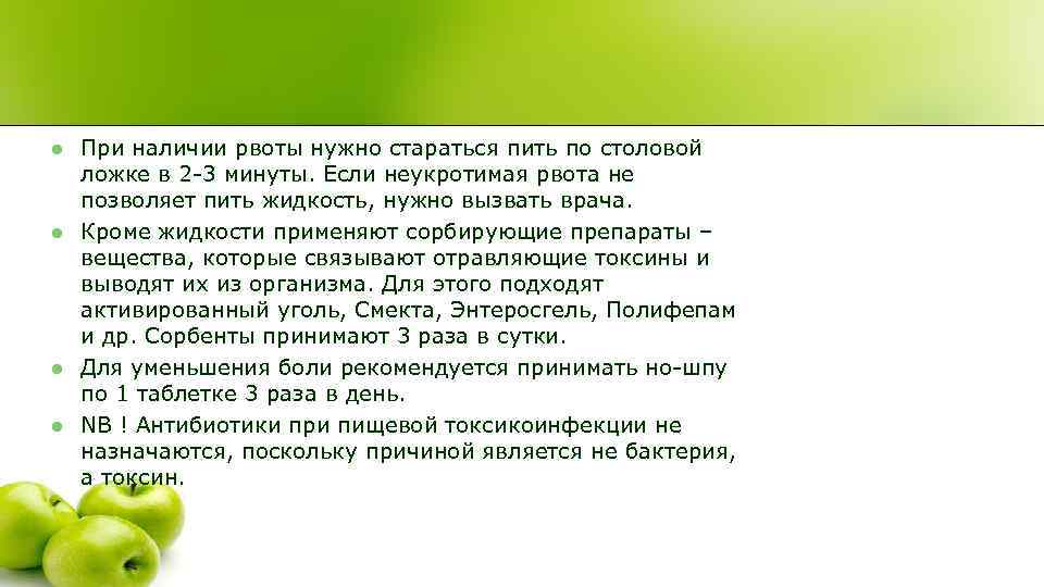 l  При наличии рвоты нужно стараться пить по столовой ложке в 2 -3