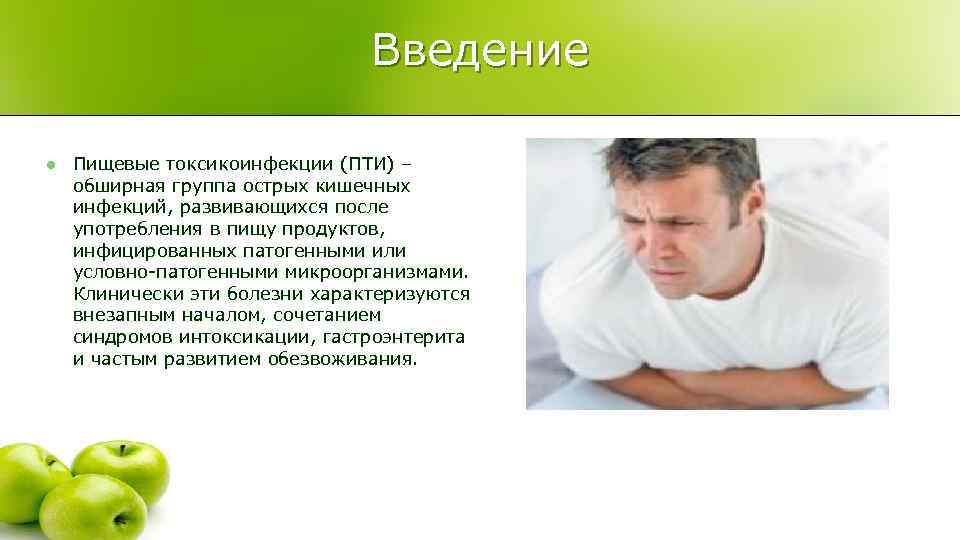       Введение l  Пищевые токсикоинфекции (ПТИ) – обширная