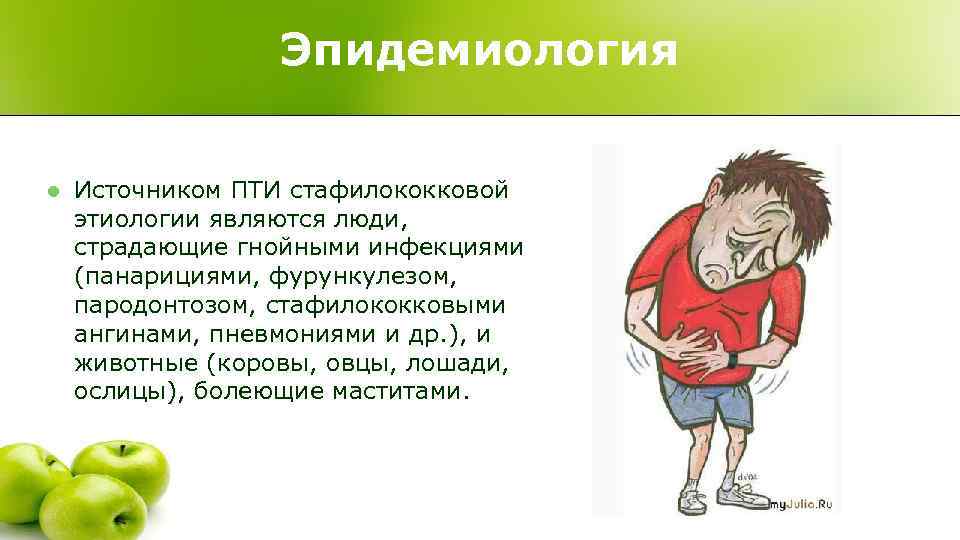    Эпидемиология  l  Источником ПТИ стафилококковой этиологии являются люди, 