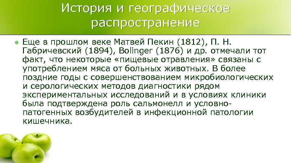   История и географическое   распространение l  Еще в прошлом веке