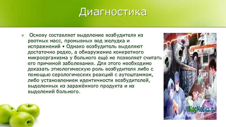     Диагностика  l  Основу составляет выделение возбудителя из рвотных