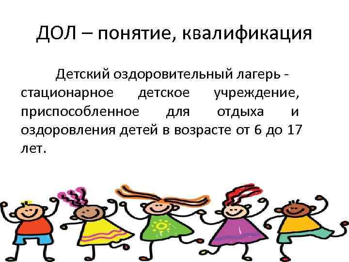 Слово дол. Концепция детского лагеря. Понятие «детский лагерь»?. Дол значение слова.