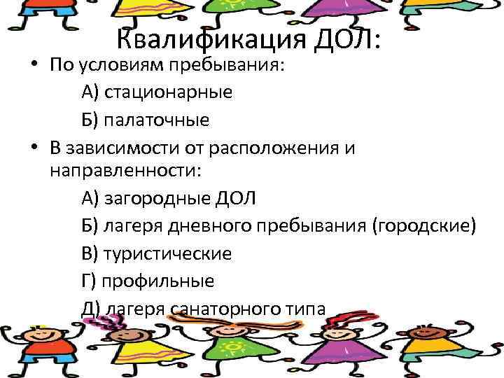   Квалификация ДОЛ:  • По условиям пребывания:  А) стационарные  Б)