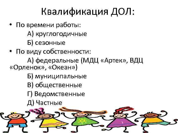   Квалификация ДОЛ:  • По времени работы:  А) круглогодичные Б) сезонные