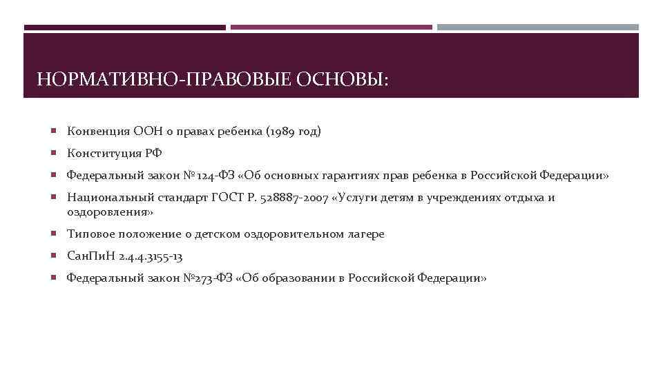 НОРМАТИВНО-ПРАВОВЫЕ ОСНОВЫ: Конвенция ООН о правах ребенка (1989 год)  Конституция РФ  Федеральный
