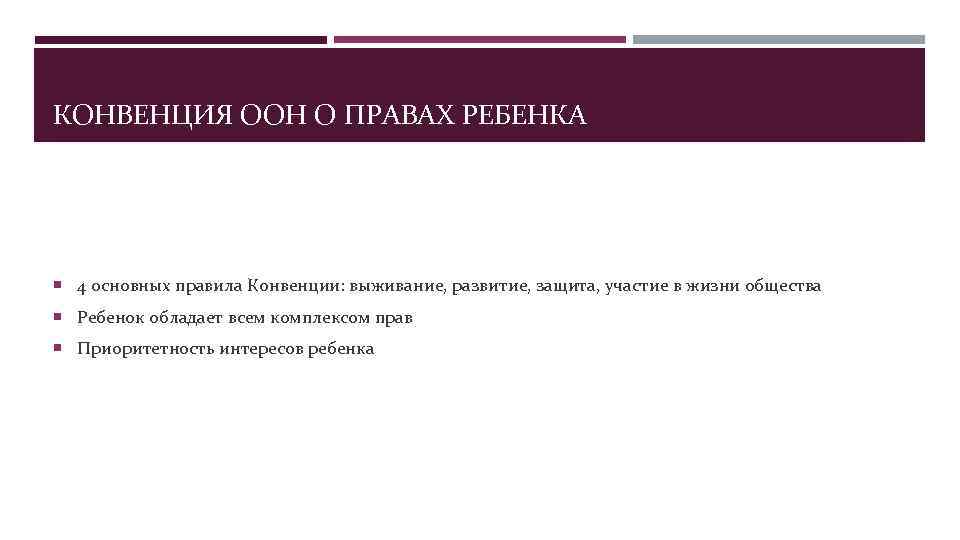 КОНВЕНЦИЯ ООН О ПРАВАХ РЕБЕНКА  4 основных правила Конвенции: выживание, развитие, защита, участие