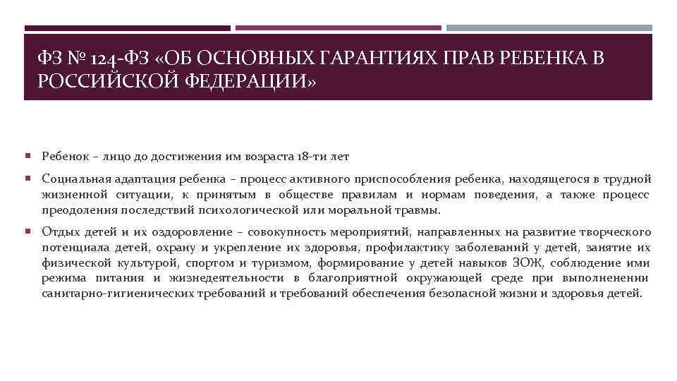  ФЗ № 124 -ФЗ «ОБ ОСНОВНЫХ ГАРАНТИЯХ ПРАВ РЕБЕНКА В  РОССИЙСКОЙ ФЕДЕРАЦИИ»