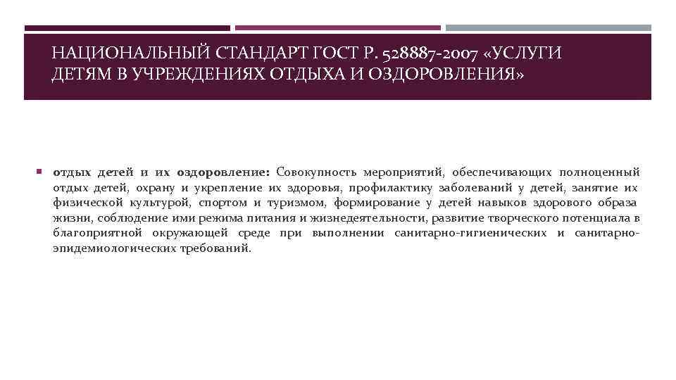  НАЦИОНАЛЬНЫЙ СТАНДАРТ ГОСТ Р. 528887 -2007 «УСЛУГИ  ДЕТЯМ В УЧРЕЖДЕНИЯХ ОТДЫХА И