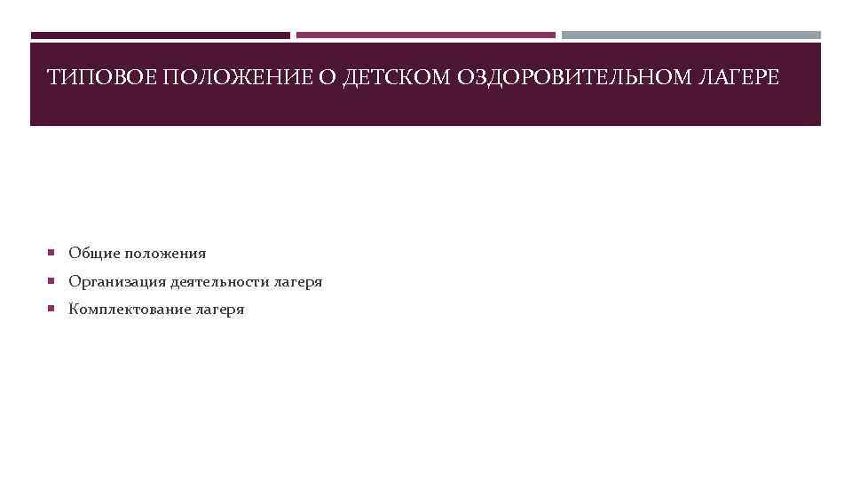 ТИПОВОЕ ПОЛОЖЕНИЕ О ДЕТСКОМ ОЗДОРОВИТЕЛЬНОМ ЛАГЕРЕ  Общие положения  Организация деятельности лагеря 