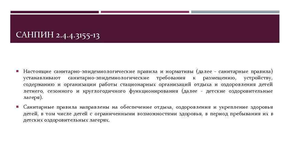 САНПИН 2. 4. 4. 3155 -13 Настоящие санитарно-эпидемиологические правила и нормативы (далее - санитарные