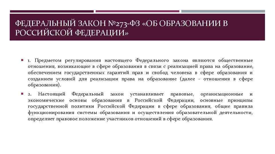 ФЕДЕРАЛЬНЫЙ ЗАКОН № 273 -ФЗ «ОБ ОБРАЗОВАНИИ В РОССИЙСКОЙ ФЕДЕРАЦИИ»  1.  Предметом