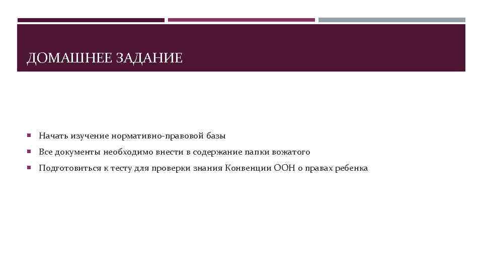 ДОМАШНЕЕ ЗАДАНИЕ  Начать изучение нормативно-правовой базы  Все документы необходимо внести в содержание