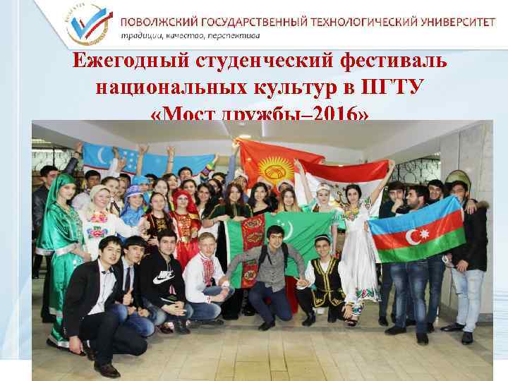 Ежегодный студенческий фестиваль  национальных культур в ПГТУ  «Мост дружбы– 2016» 