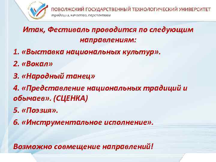   Итак, Фестиваль проводится по следующим   направлениям: 1.  «Выставка национальных