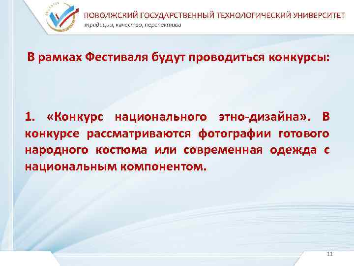 В рамках Фестиваля будут проводиться конкурсы: 1.  «Конкурс национального этно-дизайна» . В конкурсе