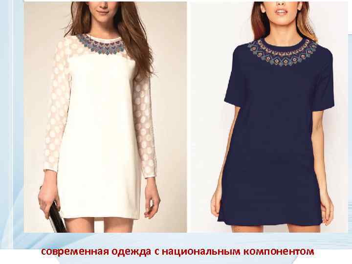 современная одежда с национальным компонентом 