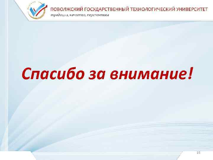 Спасибо за внимание!      15 