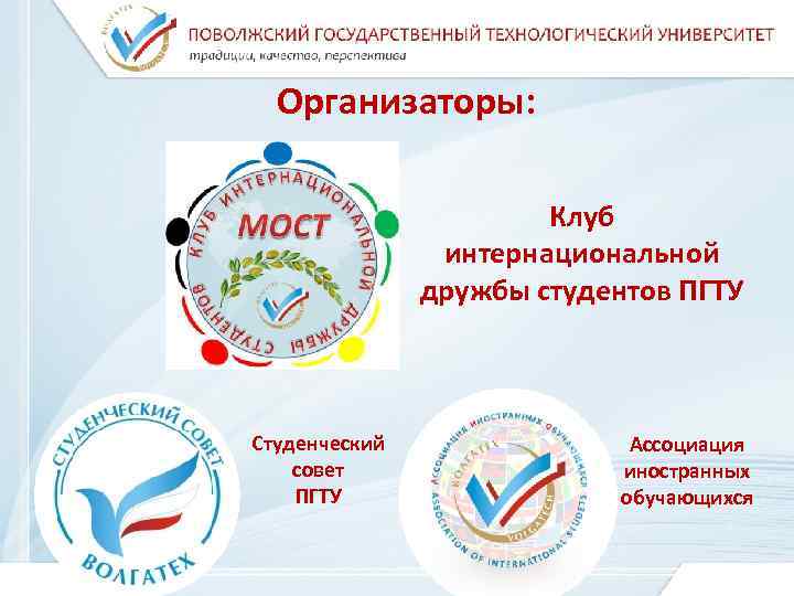  Организаторы:     Клуб   интернациональной    дружбы
