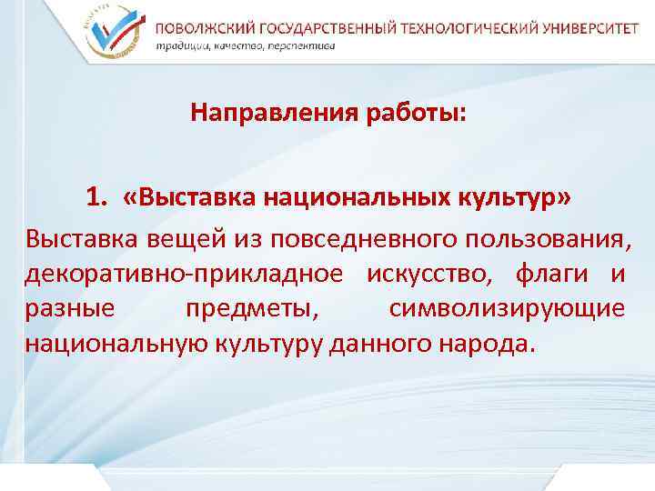   Направления работы:  1.  «Выставка национальных культур» Выставка вещей из повседневного