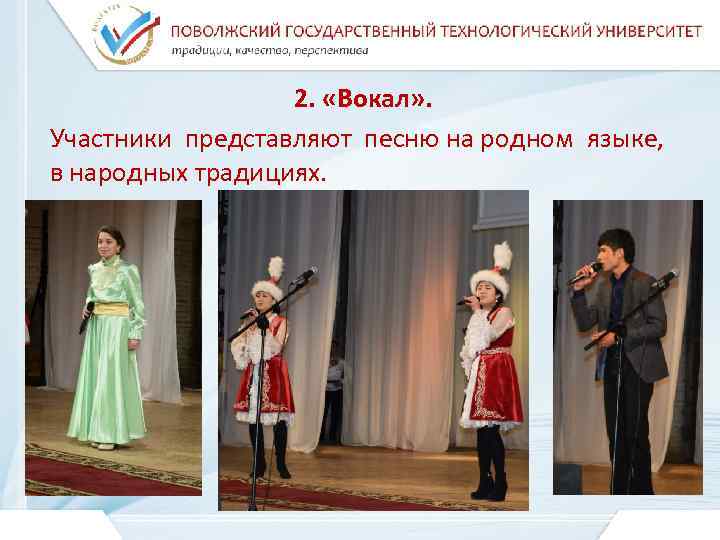    2.  «Вокал» . Участники представляют песню на родном языке, в