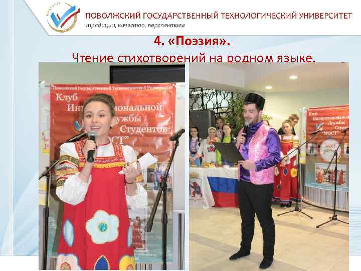    4.  «Поэзия» . Чтение стихотворений на родном языке.  