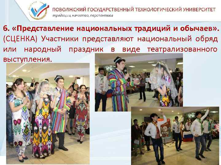 6.  «Представление национальных традиций и обычаев» . (СЦЕНКА) Участники представляют национальный обряд или