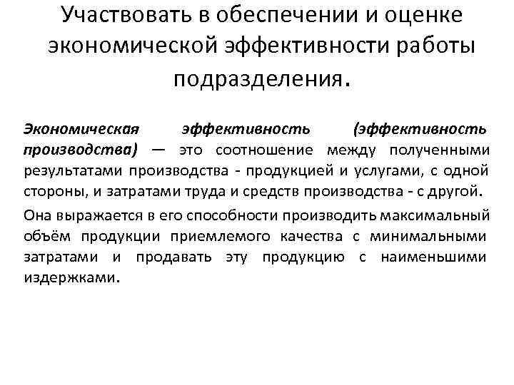   Участвовать в обеспечении и оценке экономической эффективности работы    подразделения.