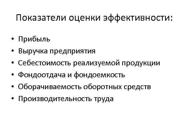  Показатели оценки эффективности:  •  Прибыль •  Выручка предприятия • 