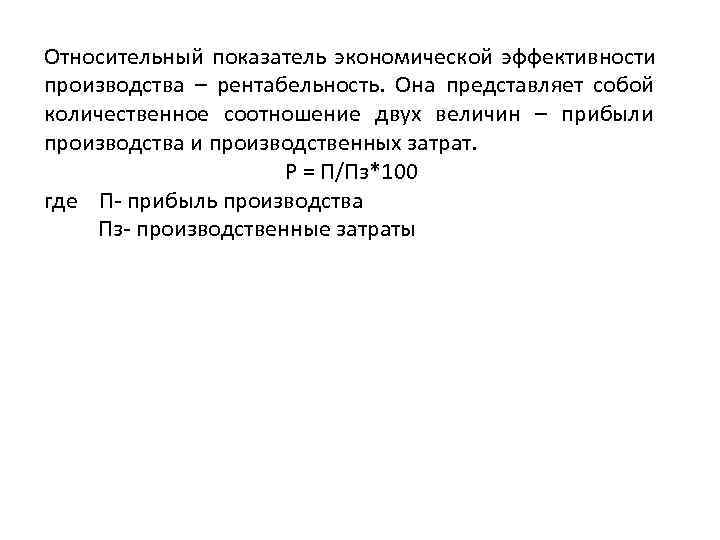 Относительный показатель экономической эффективности производства – рентабельность.  Она представляет собой количественное соотношение двух
