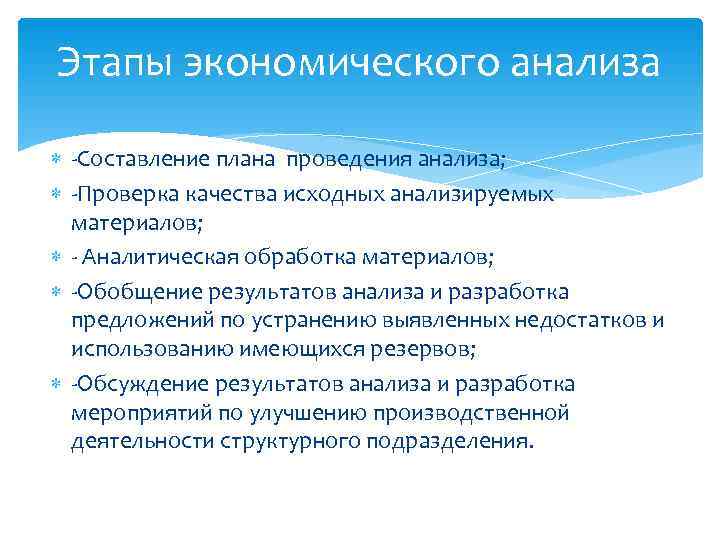 Этапы экономического анализа  -Составление плана проведения анализа;  -Проверка качества исходных анализируемых 