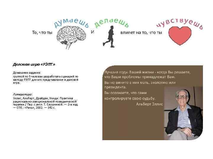 Деловая игра «РЭПТ» Домашнее задание: группой по 5 человек разработать сценарий по методу РЭПТ